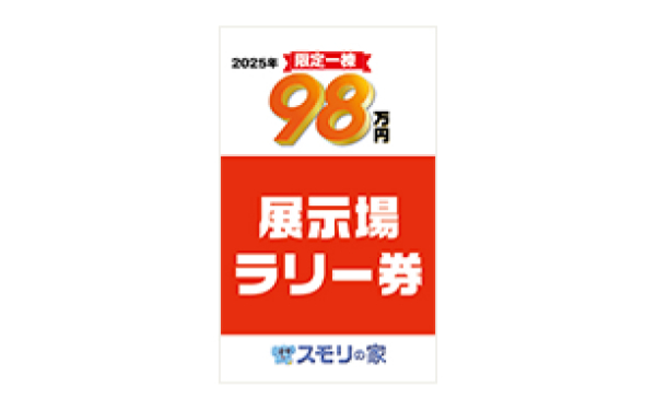 スモリの家 展示場ラリー