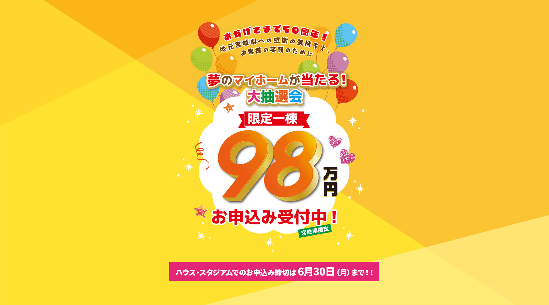 ハウス・スタジアムでのお申込み締切は6月30日（月）まで！！