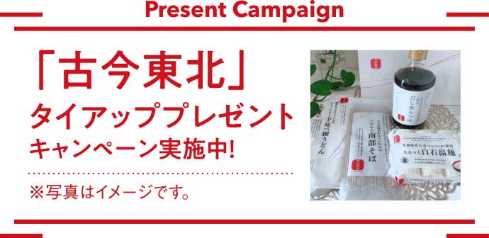 「古今東北」タイアッププレゼントキャンペーン実施中！