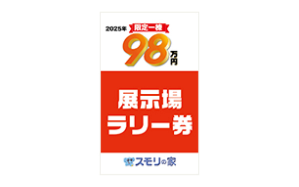 展示場ラリー 展示場4か所のスタンプ